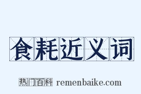 食耗近义词是什么意思的图片